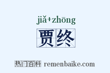 贾终是什么意思的图片